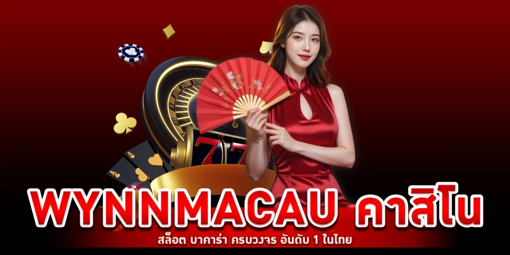 wynnmacau คาสิโน