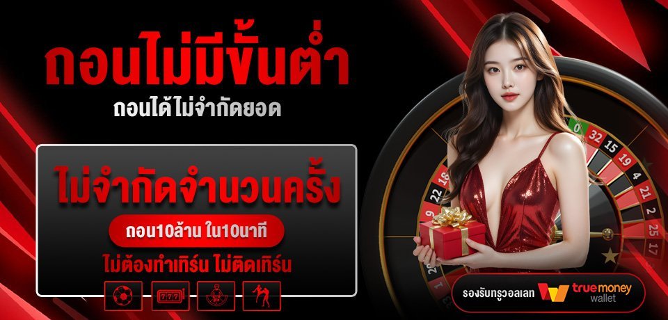 โปรโมชั่น-ถอนไม่มีขั้นต่ำ.jpg