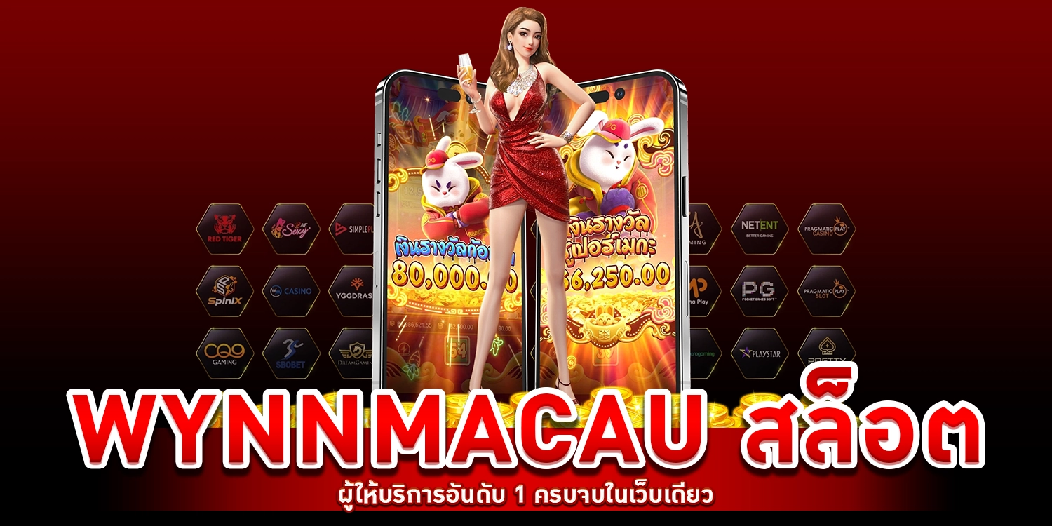 WYNNMACAU สล็อต