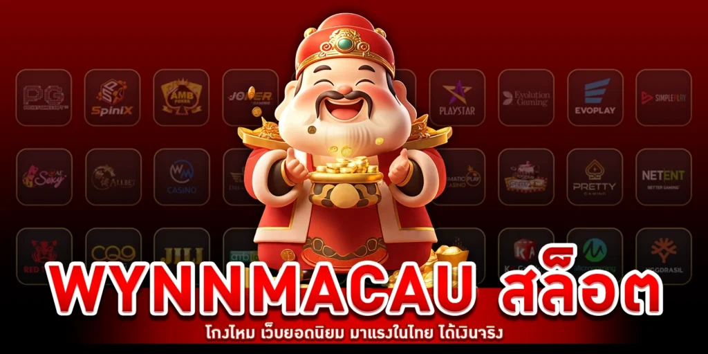 wynnmacau สล็อตโกงไหม