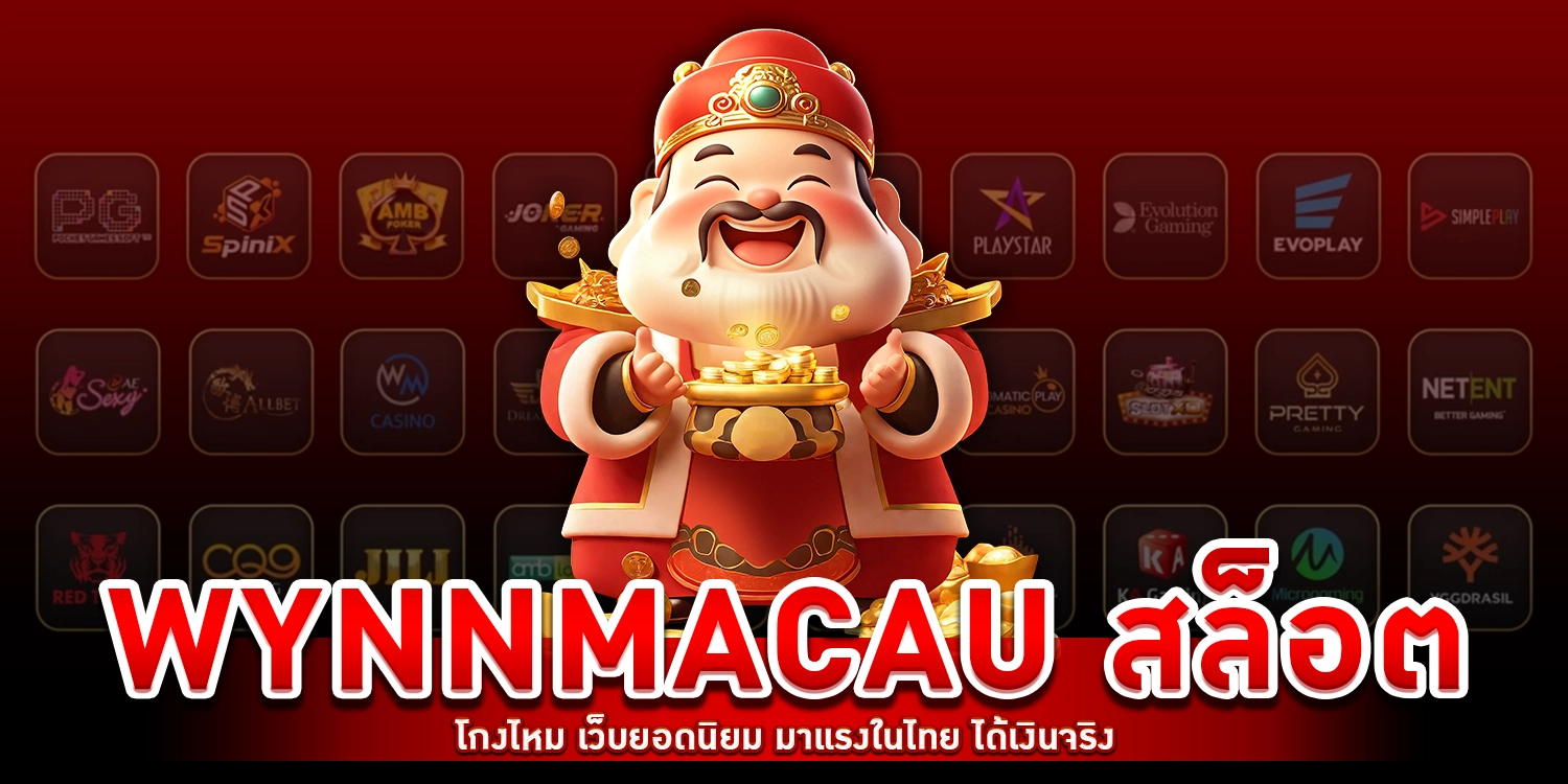 wynnmacau สล็อตโกงไหม