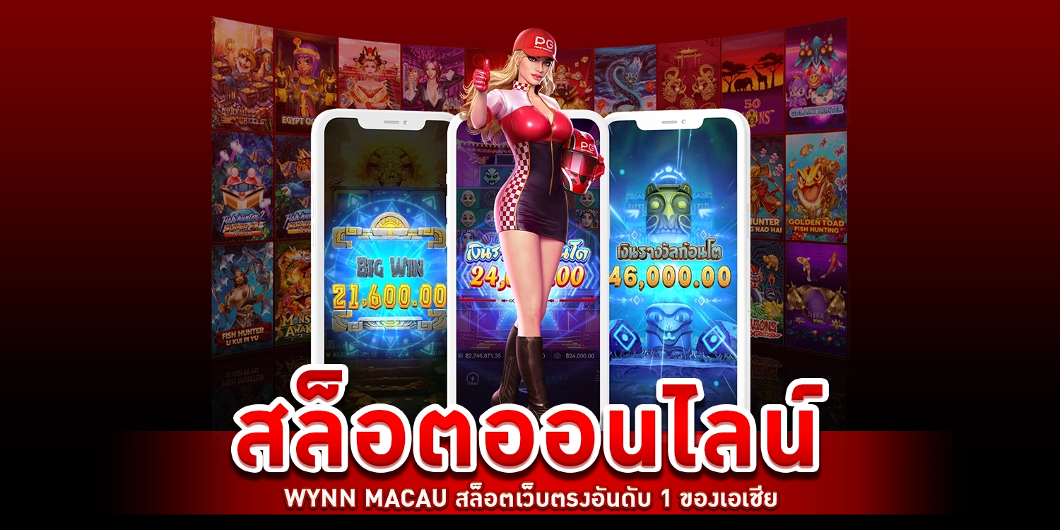 สล็อตออนไลน์ - Wynn Macau