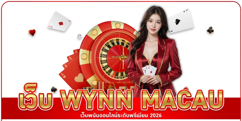 เว็บ Wynn Macau